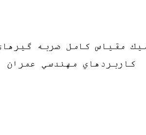 دانلود مدل ديناميك مقياس كامل ضربه گيرهاي MR