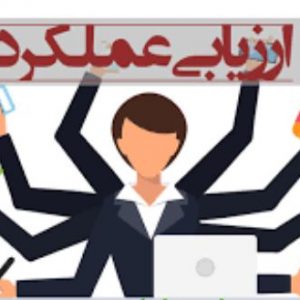 مقاله ارزشیابی عملکرد افراد