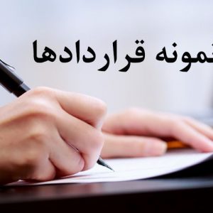 دانلود قرارداد محاسبات ساختمان