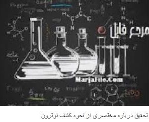 دانلود تحقیق مختصری از نحوه کشف نوترون