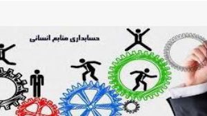 دانلود تحقیق حسابداری منابع انسانی