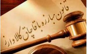 دانلود تحقیق  راههای کاهش و مبارزه با قاچاق کالا و ارز
