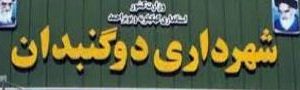 دانلود تحقیق شهرداری دو گنبدان